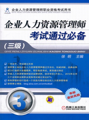 企业人力资源管理师考试通过必备（三级）