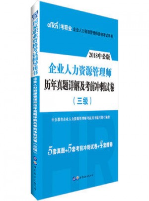 企业人力资源管理师历年真题详解及考前冲刺试卷(三级)