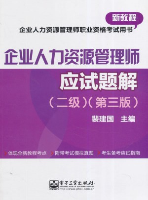 企业人力资源管理师应试题解 二级 第三版