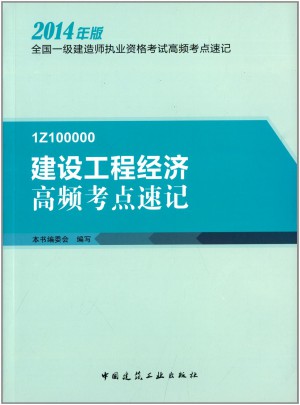 2014年版建筑工程经济高频考点速记