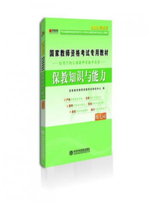 国家教师资格考试专用教材：保教知识与能力(幼儿园2014版)