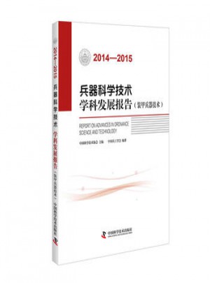 2014-2015兵器科学技术学科发展报告（装甲兵器技术）图书
