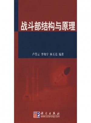 战斗部结构与原理图书