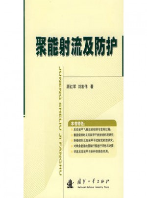 聚能射流及防护图书