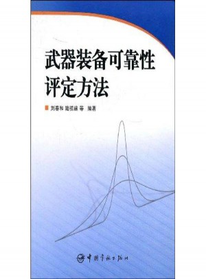 武器装备性评定方法图书