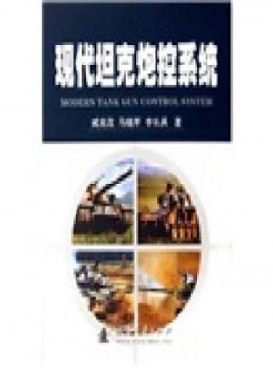 现代坦克炮控系统图书