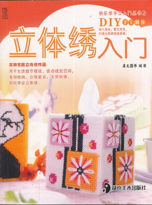 立体绣入门