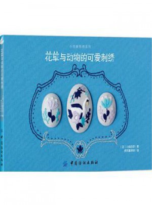 花草与动物的可爱刺绣