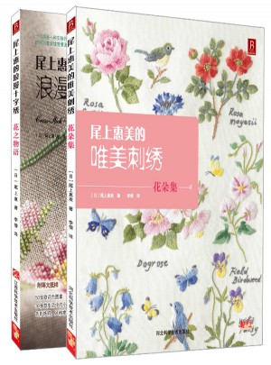 尾上惠美的花朵绣套装（全两册）