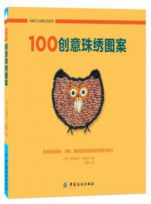 100创意珠绣图案