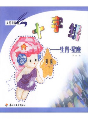 十字绣：生肖·星座