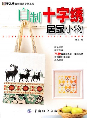自制十字绣居家小物