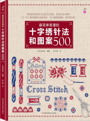 最简单易懂的十字绣针法和图案500图书