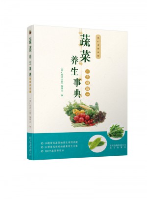 蔬菜养生事典（升级版）图书