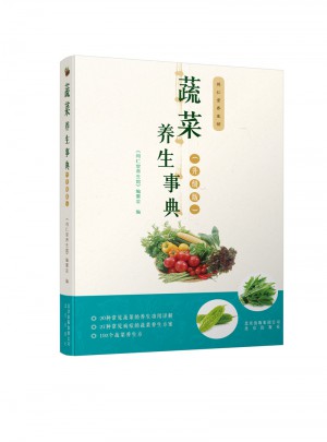 蔬菜养生事典（升级版）