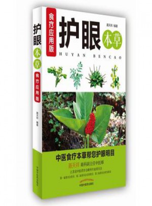 护眼本草·食疗应用版