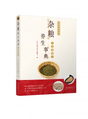 杂粮养生事典（升级版）