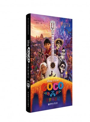 迪士尼大电影双语阅读·寻梦环游记 Coco