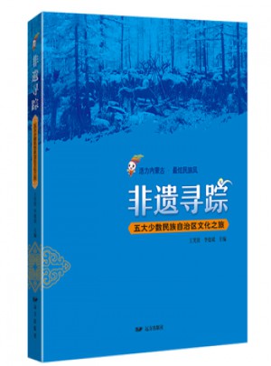 非遗寻踪·五大少数民族自治区文化之旅