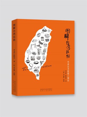图解台湾民俗：传递台湾最暖人情味图书