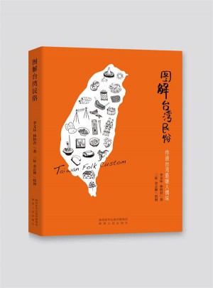 图解台湾民俗：传递台湾最暖人情味