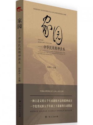 家园·中华民族精神读本