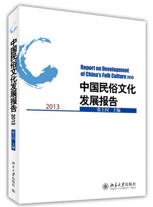 中国民俗文化发展报告2013