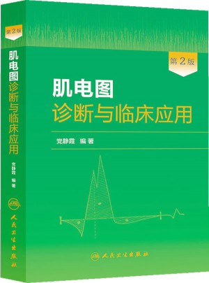 肌电图诊断与临床应用（第2版）