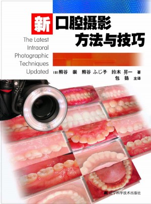 新口腔摄影方法与技巧