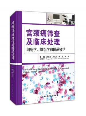 宫颈癌筛查及临床处理：细胞学、组织学和阴道镜学