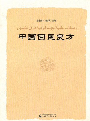中国回医良方