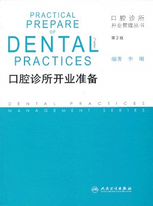 口腔诊所开业管理丛书·口腔诊所开业准备（第2版）图书