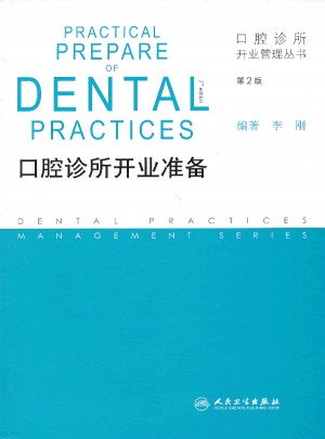 口腔诊所开业管理丛书·口腔诊所开业准备（第2版）