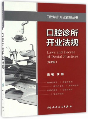 口腔诊所开业管理丛书·口腔诊所开业法规（第2版）图书