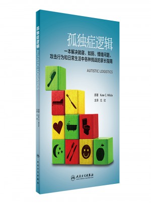 孤独症逻辑(翻译版)