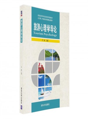 旅游心理学导论