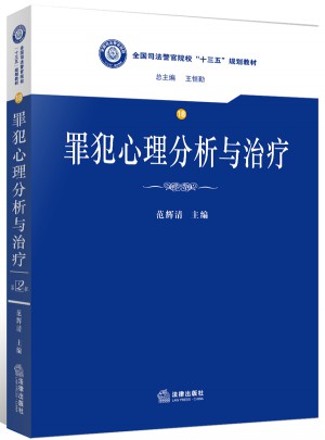 罪犯心理分析与治疗