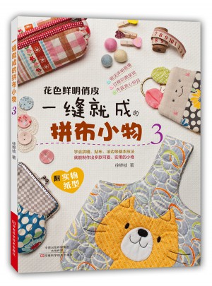 一缝就成的拼布小物3