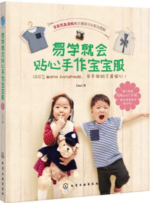 易学就会贴心手作宝宝服