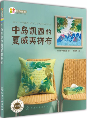 中岛凯西的夏威夷拼布