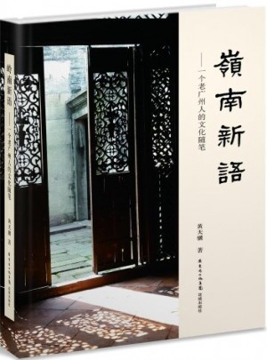 岭南新语·一个老广州人的文化随笔图书