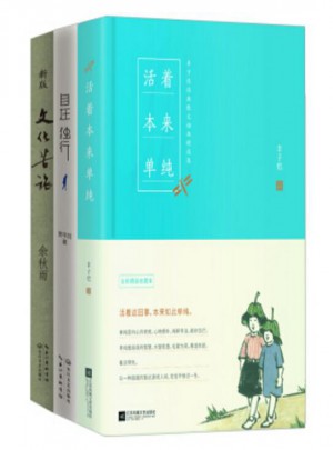 文化苦旅(新版)+自在独行+活着本来单纯