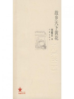 故乡天下黄花