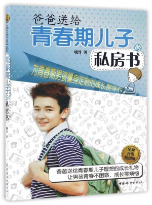 爸爸送给青春期儿子的私房书(全新升级插图版)