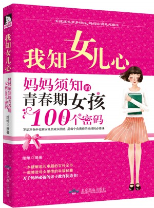 我知女儿心：妈妈须知的青春期女孩100个密码