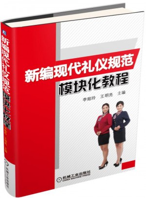 新编现代礼仪规范模块化教程
