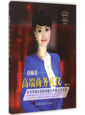 薛巍说高端商务礼仪