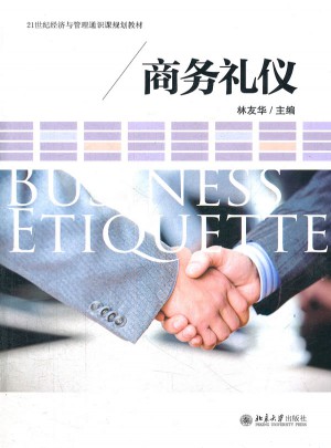 商务礼仪