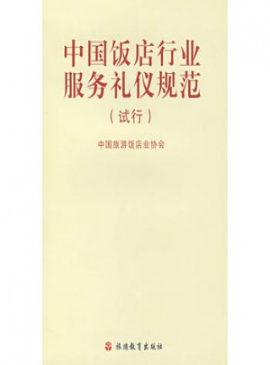 中国饭店行业服务礼仪规范