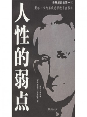 人性的弱点(新版)